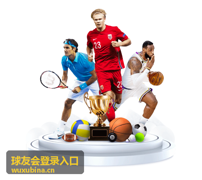 球友会登录入口 - 足球赛事直播