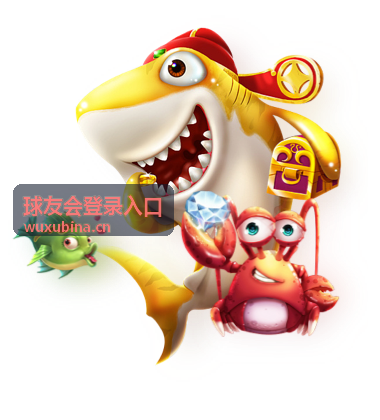 球友会登录入口会员竞猜活动